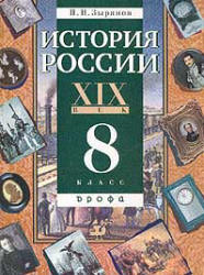 История России. XIX век. Учебник для 8 класса. Зырянов П.Н.