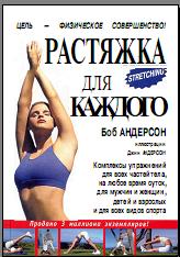 Растяжка для каждого. Андерсон Б.