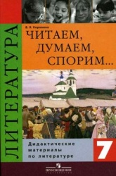 Читаем, думаем, спорим. Дидактические материалы по литературе. 7 класс ...