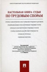 Настольная книга судьи по трудовым спорам. Под ред. Маврина С.П.
