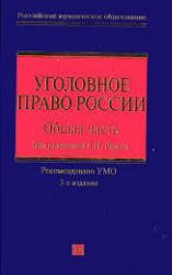 Уголовное право России. Общая часть. Под ред. Рарога А.И.