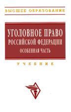 Уголовное право Российской Федерации. Особенная часть. Под ред ...