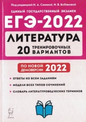 ЕГЭ-2022. Литература. 20 тренировочных вариантов - Сенина Н. А., Бобякова И. В.