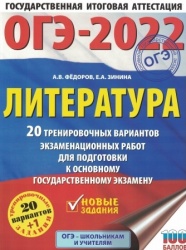 ОГЭ-2022. Литература. 20 тренировочных вариантов экзаменационных работ для подготовки к основному государственному экзамену - Федоров А. В., Зинина Е. А.