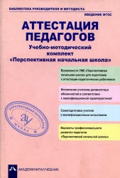 Аттестация педагогов. Учебно-методический комплект. "Перспективная ...