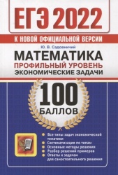 ЕГЭ 2022. 100 баллов. Математика. Профильный уровень. Экономические задачи. Садовничий Ю.В.