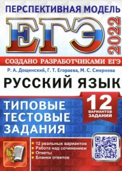 ЕГЭ 2022. Русский язык. Типовые тестовые задания от разработчиков ЕГЭ. Перспективная модель. Р. А. Дощинский, Г. Т. Егораева, М. С. Смирнова