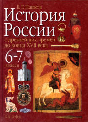История России с древнейших времен до конца XVII века. 6-7 классы ...