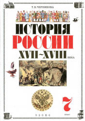 История России. XVII-XVIII века. 7 класс. Черникова Т.В., Под ред ...
