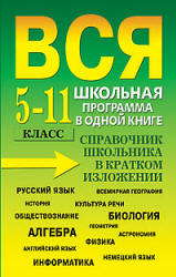 Вся школьная программа в одной книге. Справочник школьника в кратком ...