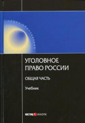 Уголовное право России. Общая часть. Под ред. Ревина В.П.