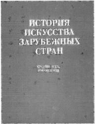 История искусства зарубежных стран. Средние века, возрождение. ред ...