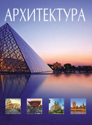Архитектура. Всемирная история архитектуры и стилей. Блохина И.В.