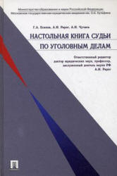 Настольная книга судьи по уголовным делам. Есаков Г.А., Рарог А.И ...