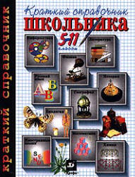 Краткий справочник школьника. 5-11 классы. Коллектив авторов