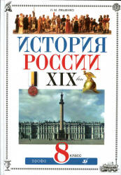 История России. XIX век. 8 класс. Ляшенко Л.М.