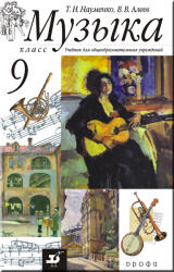 Музыка. 9 класс. Учебник. Науменко Т.И., Алеев В.В.