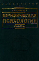 Юридическая психология. Романов В.В.