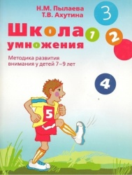 Школа умножения - Ахутина Т.В., Пылаева Н.М.