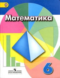 Математика. 6 Класс - Дорофеев Г.В., Шарыгин И.Ф., Суворова С.Б. И Др.