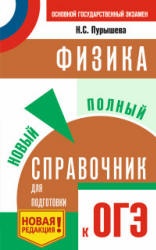 Физика. Новый полный справочник для подготовки к ОГЭ. - Пурышева Н.С.