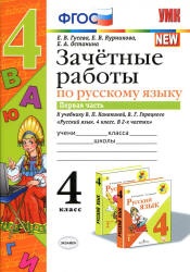 Зачетные работы по русскому языку. 4 класс. К учебнику - В.П. Канакиной ...
