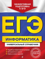 ЕГЭ. Информатика. Универсальный справочник - Трофимова И.А., Яровая О.В.