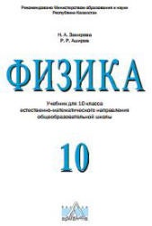 физика 10 класс гдз закирова аширов