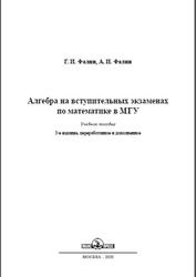 Алгебра на вступительных экзаменах по математике в МГУ - Фалин Г.И., Фалин А.И.