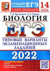 ЕГЭ 2022. Биология. Типовые варианты экзаменационных заданий. 14 вариантов - Мазяркина Т.В., Первак С.В.