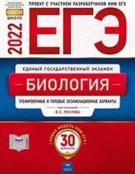 ЕГЭ 2022. Биология. 30 тренировочных вариантов - Рохлов В.С. и др.