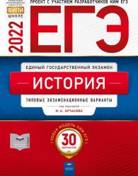 ЕГЭ 2022. История. 30 типовых экзаменационных вариантов - Под ред. Артасова И.А.