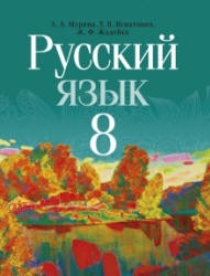 Русский язык. 8 класс - Мурина Л.А. и др.