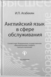 Английский язык в сфере обслуживания - Агабекян И.П.