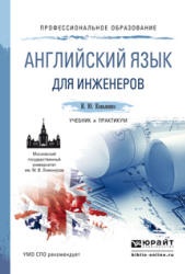 Английский язык для инженеров - Коваленко И.Ю.
