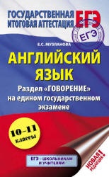 ЕГЭ. Английский язык. Раздел "Говорение" - Музланова Е.С.