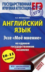 ЕГЭ. Английский язык. Эссе "Мое мнение" - Музланова Е.С.