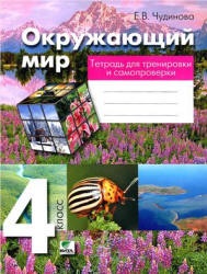 Окружающий мир. 4 класс. Тетрадь для тренировки и самопроверки ...