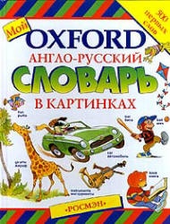 Мой Oxford. Англо-русский словарь в картинках - Пембертон Ш.
