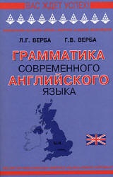 Грамматика современного английского языка - Верба Л.Г., Верба Г.В.