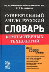 Современный англо-русский словарь компьютерных технологий.
