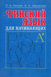Финский язык для начинающих - Разинов П.А., Афанасьева В.Н.