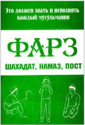 Фарз. Исламская книга фарз. Фарз Шахадат, намаз, пост. Книжка фарз намаз. Фарз мусульманина.