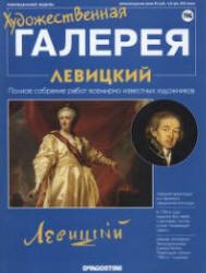 Левицкий