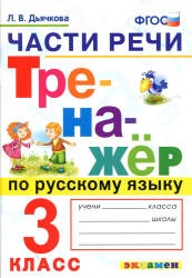 Тренажер по русскому языку. 3 класс. Части речи - Дьячкова Л.В.