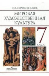 мировая художественная культура 11 емохонова класс учебник