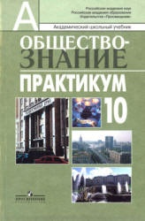 Обществознание. Практикум. 10 класс: профильный уровень - Боголюбов Л.Н ...
