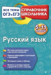 Русский язык. Справочник. Все темы ОГЭ и ЕГЭ - Кардашова Е.В.