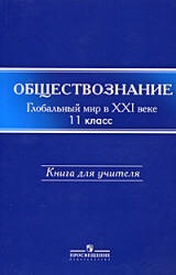 Обществознание. Глобальный мир в XXI веке. 11 класс. Книга для учителя ...