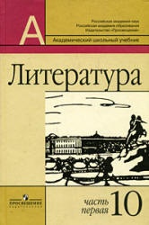 Литература. 10 класс. Учебник в 2 ч. Ч. 1 - Маранцман В.Г. и др.